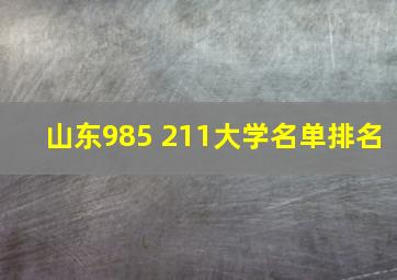 山东985 211大学名单排名